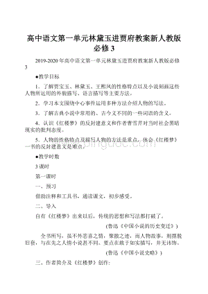 高中语文第一单元林黛玉进贾府教案新人教版必修3.docx