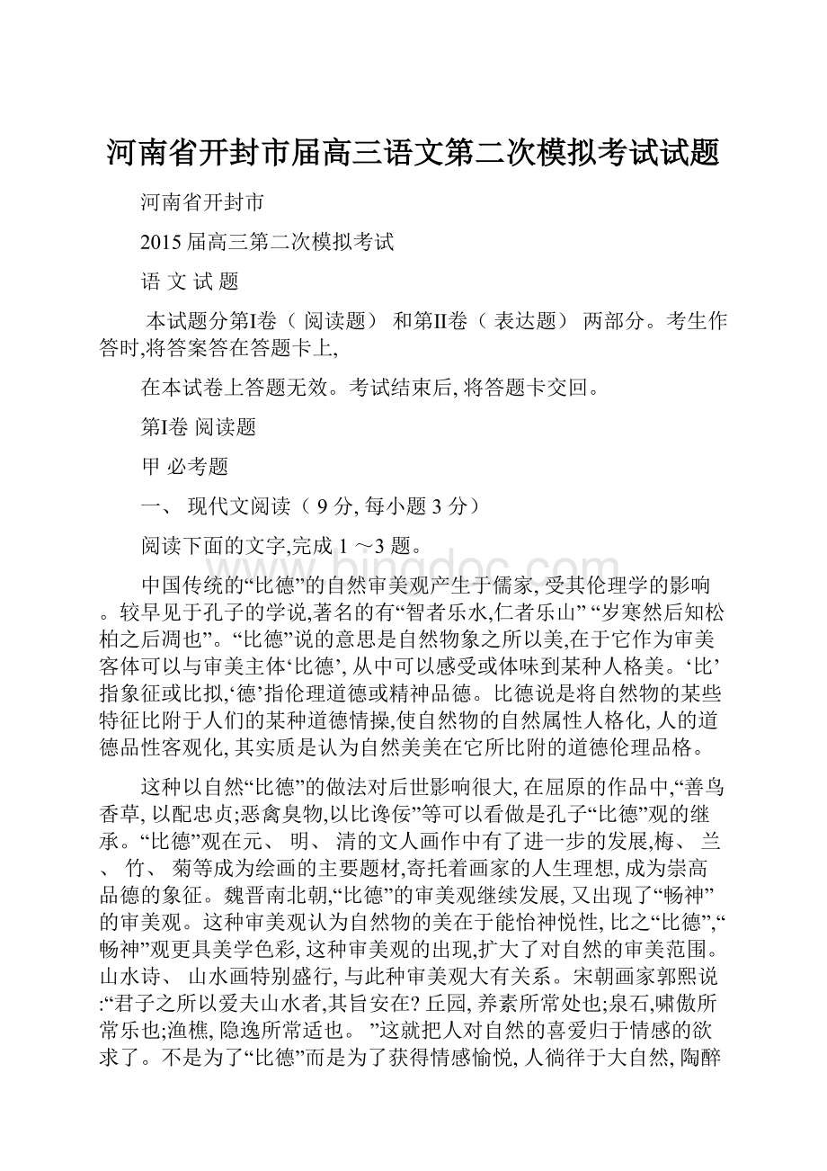 河南省开封市届高三语文第二次模拟考试试题.docx