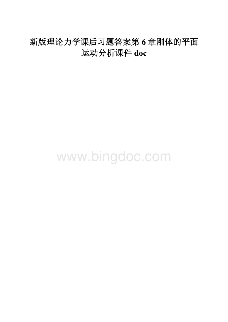 新版理论力学课后习题答案第6章刚体的平面运动分析课件doc.docx_第1页