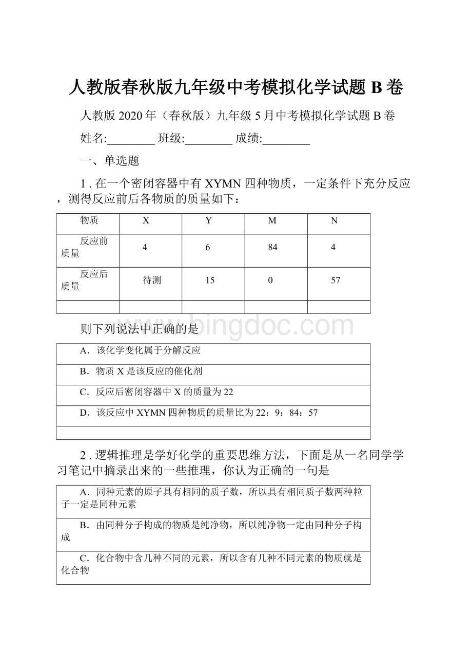 人教版春秋版九年级中考模拟化学试题B卷.docx_第1页