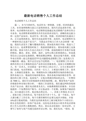 最新电话销售个人工作总结.docx