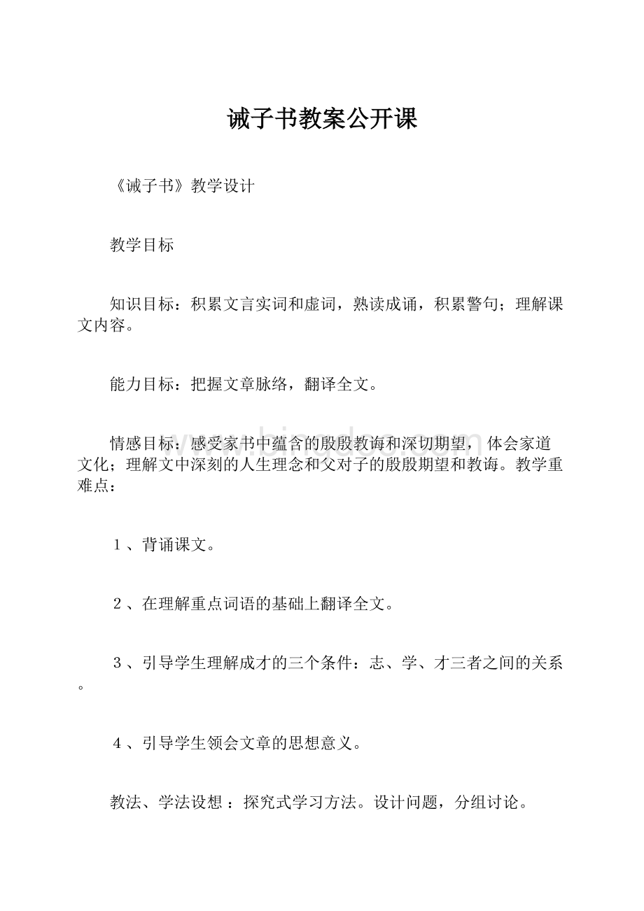 诫子书教案公开课.docx