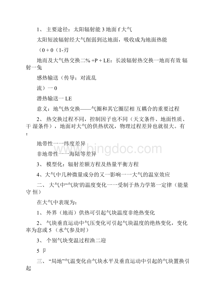 气象学与气候学教案解析.docx_第3页