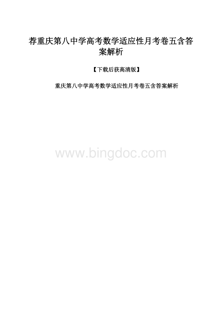 荐重庆第八中学高考数学适应性月考卷五含答案解析.docx