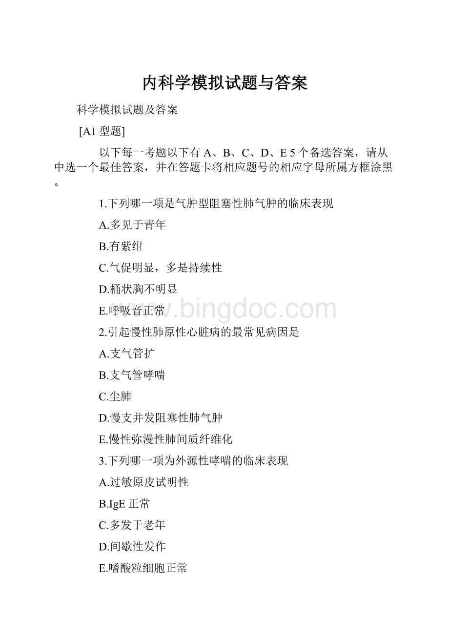 内科学模拟试题与答案.docx_第1页