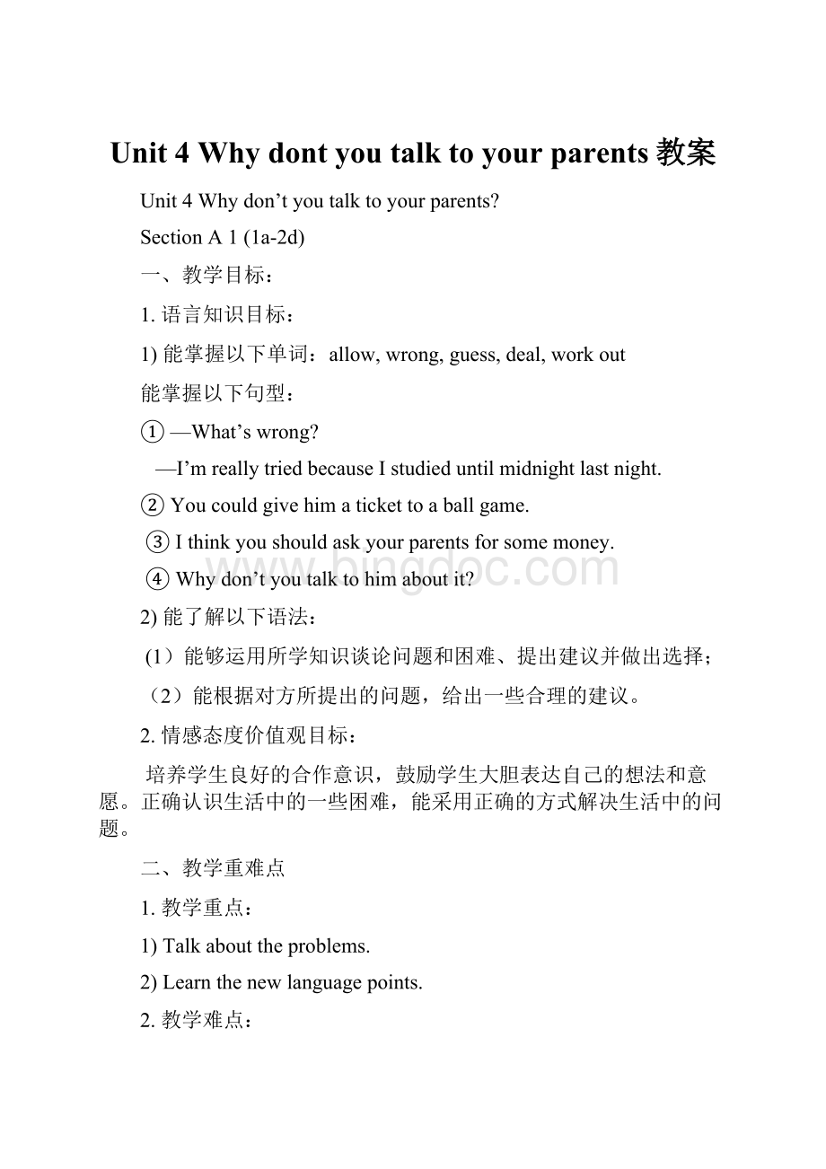 Unit 4 Why dont you talk to your parents教案.docx