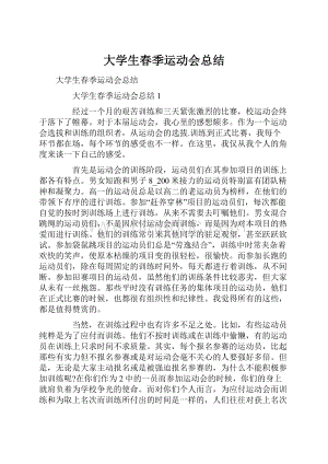 大学生春季运动会总结.docx