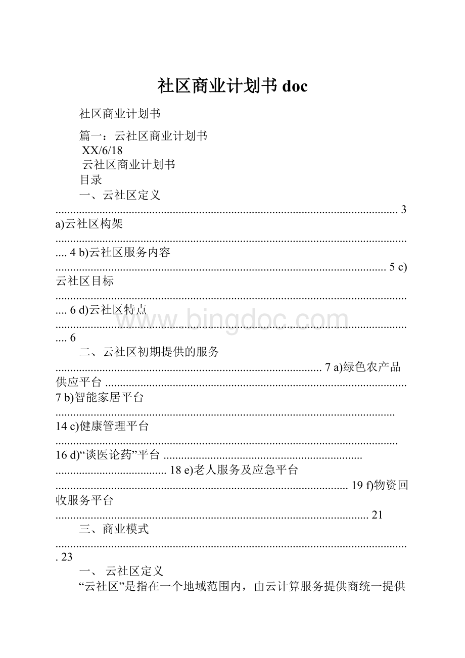 社区商业计划书doc.docx_第1页