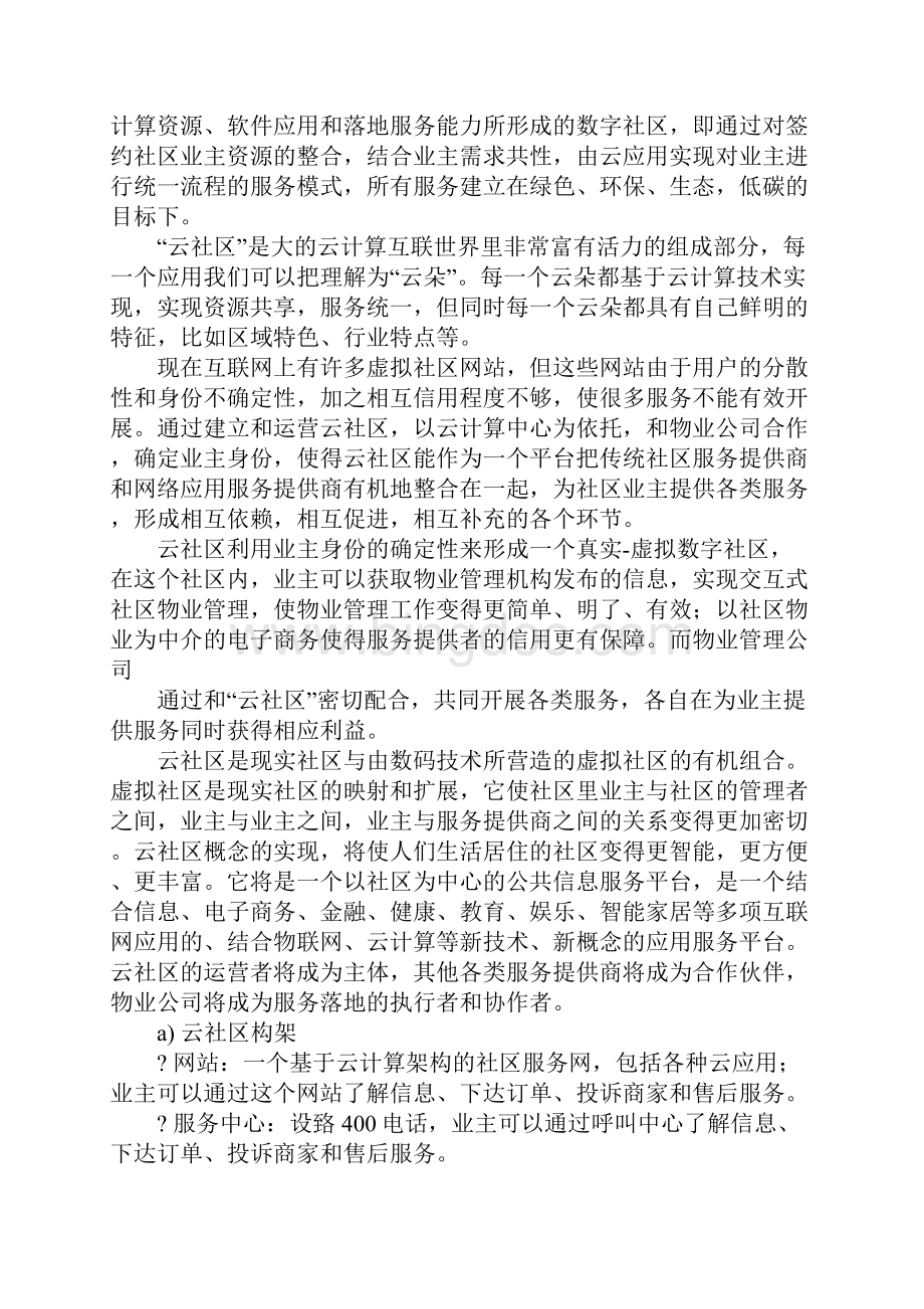 社区商业计划书doc.docx_第2页