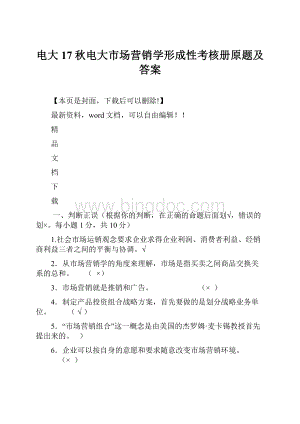 电大17秋电大市场营销学形成性考核册原题及答案.docx