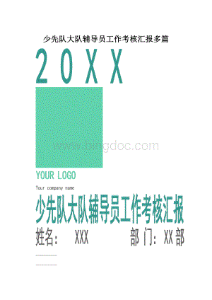 少先队大队辅导员工作考核汇报多篇.docx