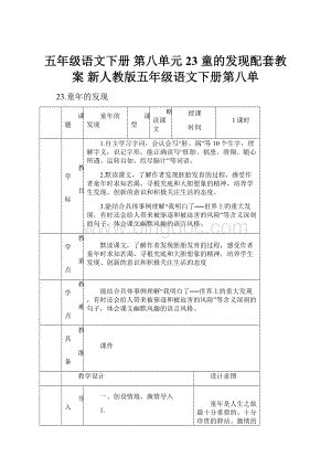 五年级语文下册 第八单元 23 童的发现配套教案 新人教版五年级语文下册第八单.docx