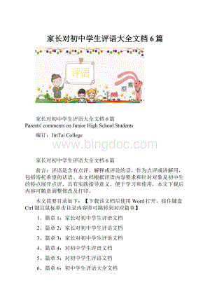 家长对初中学生评语大全文档6篇.docx