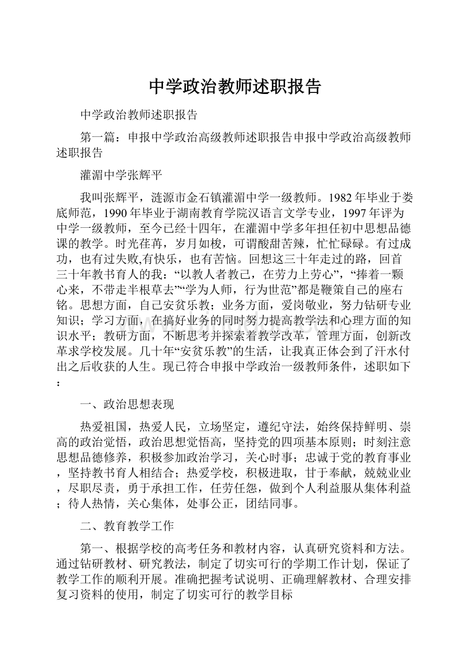 中学政治教师述职报告.docx_第1页
