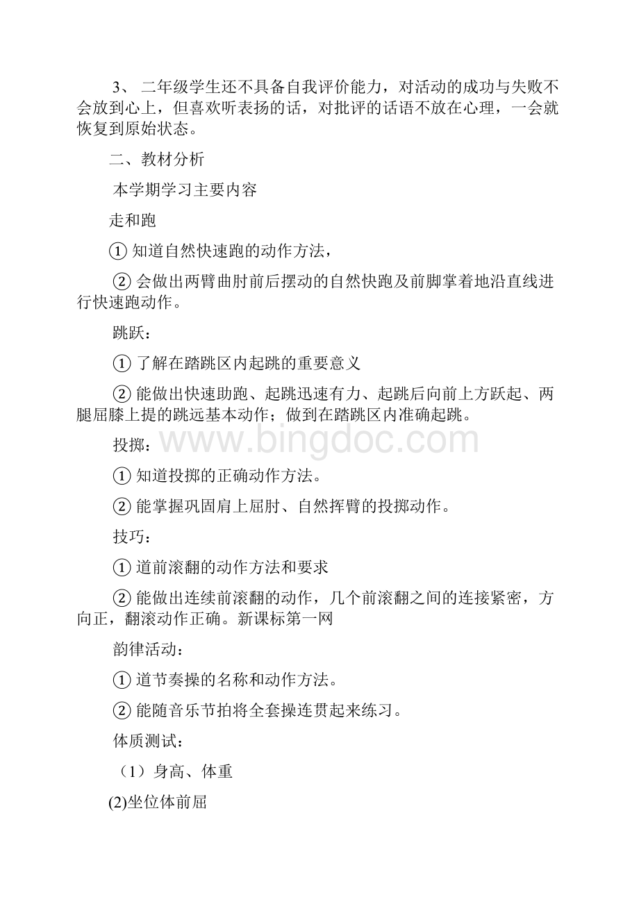 学年度第一学期二年级体育教学计划及教案版详案精华版备考资料.docx_第2页