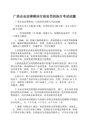 广西企业法律顾问行政处罚的执行考试试题.docx