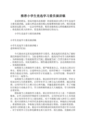 推荐小学生竞选学习委员演讲稿.docx