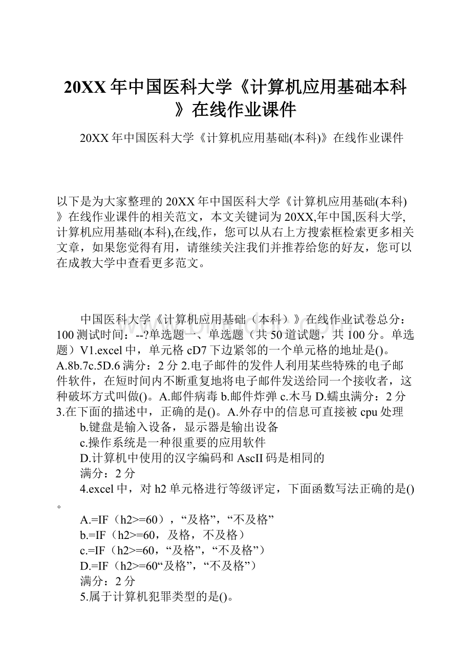 20XX年中国医科大学《计算机应用基础本科》在线作业课件.docx