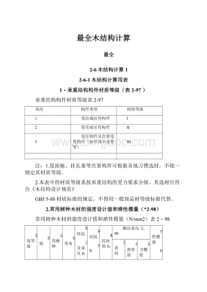 最全木结构计算.docx