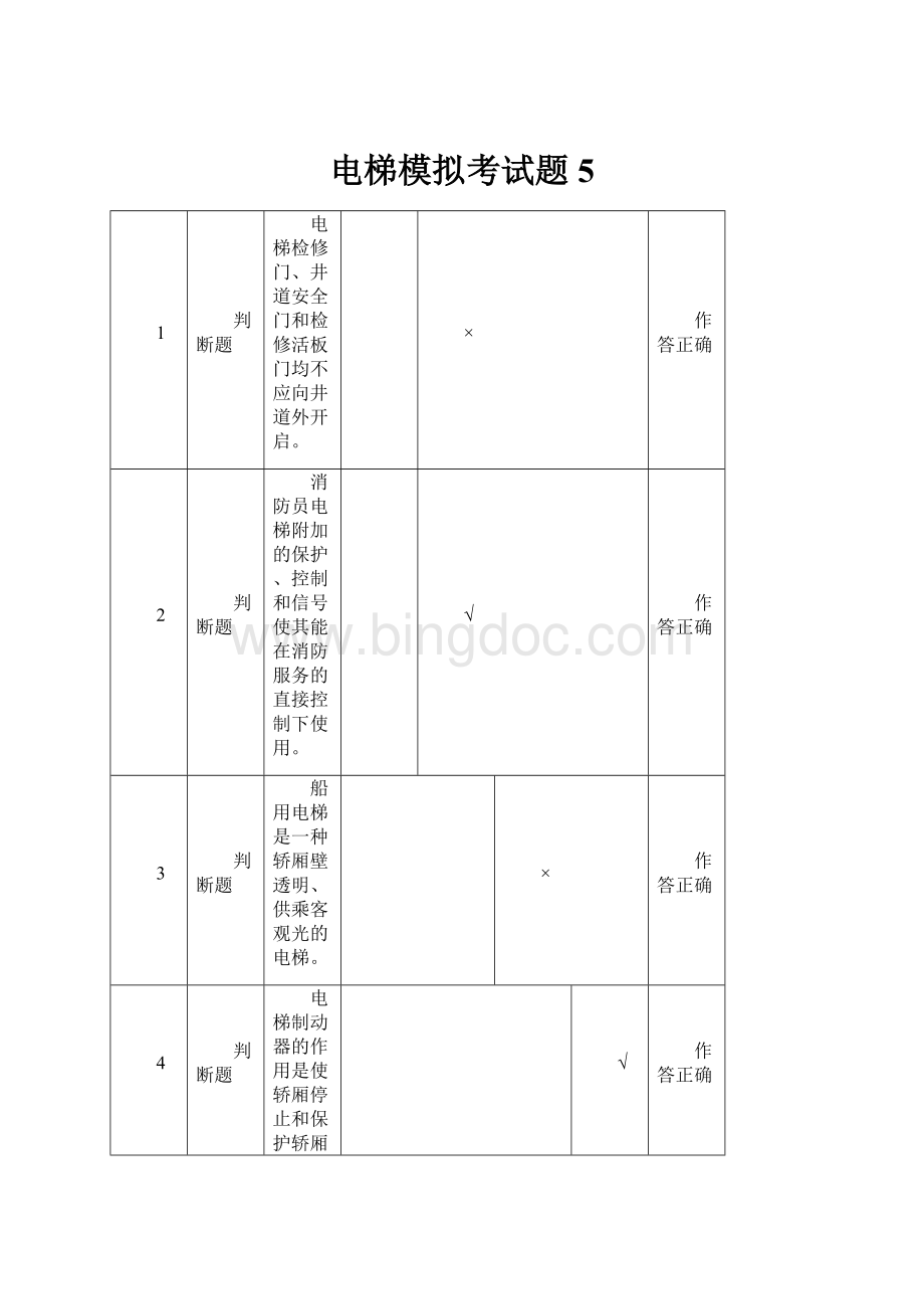 电梯模拟考试题5.docx_第1页