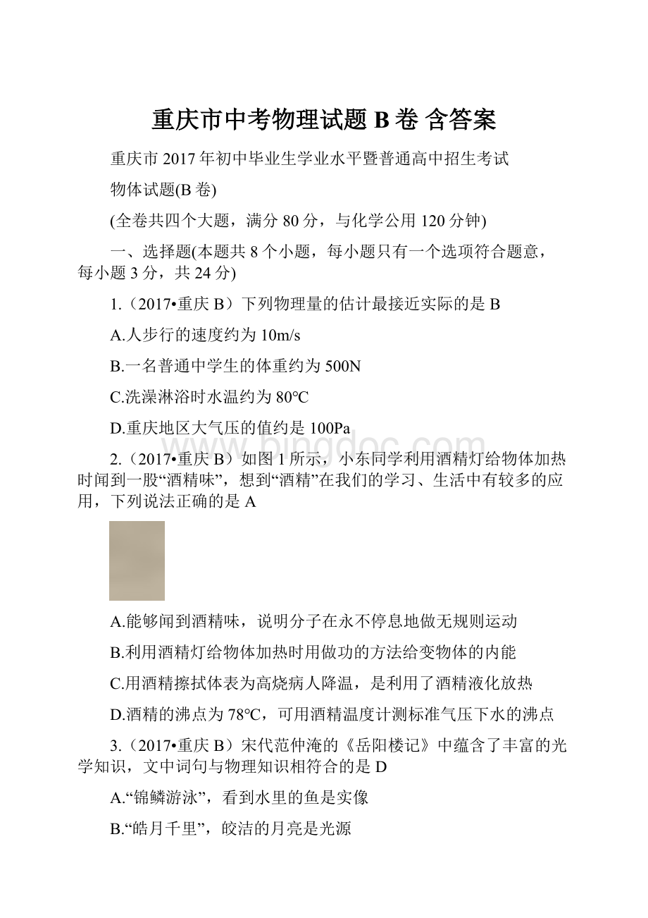 重庆市中考物理试题B卷 含答案.docx