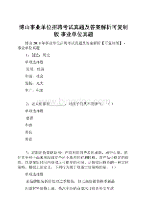 博山事业单位招聘考试真题及答案解析可复制版事业单位真题.docx