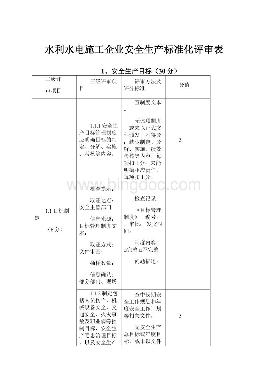 水利水电施工企业安全生产标准化评审表.docx_第1页