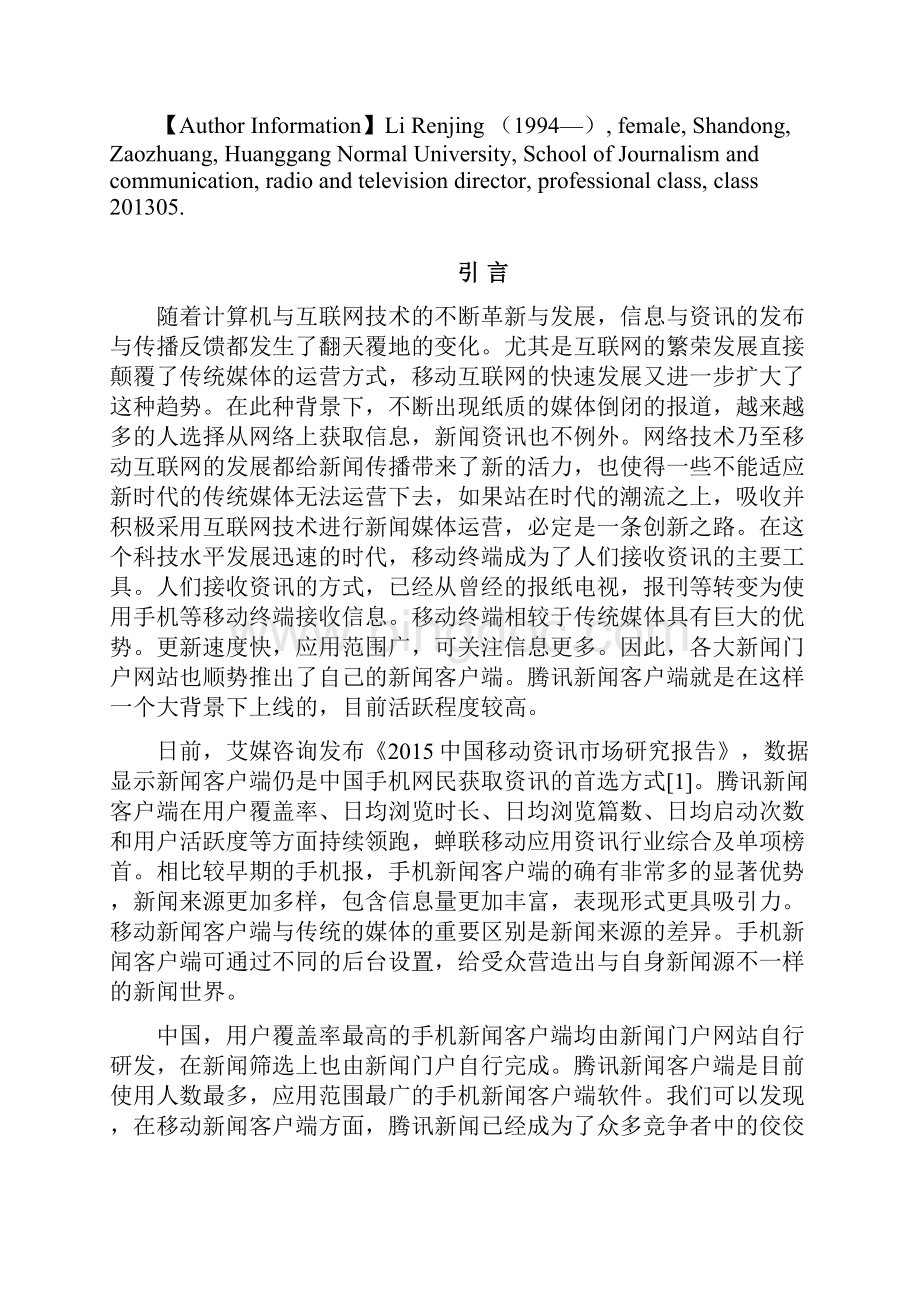 互联网时代门户新闻网站研究以腾讯新闻客户端为例.docx_第3页