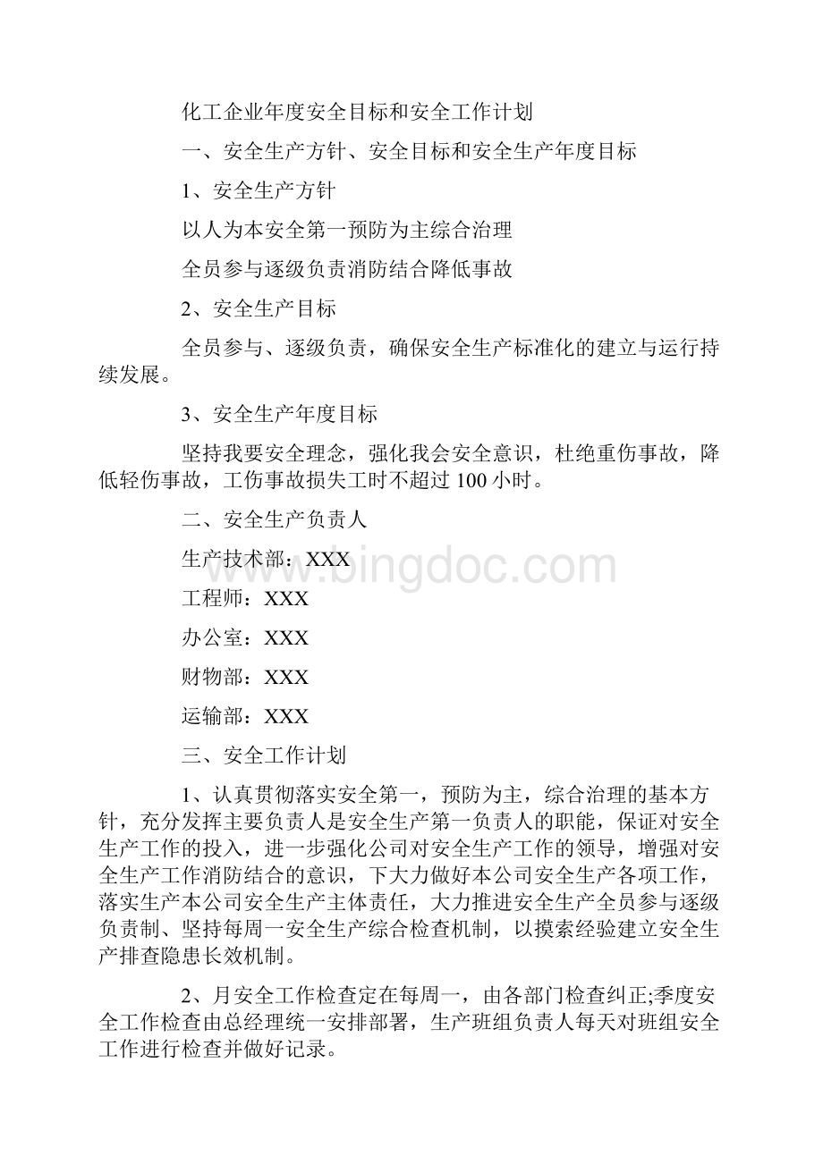 企业安全工作计划.docx_第3页