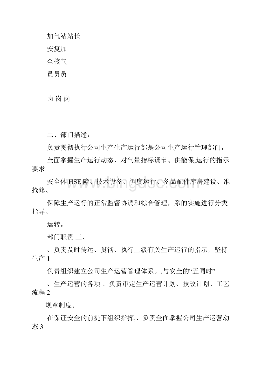 生产运行部部门职责及岗位配置.docx_第2页