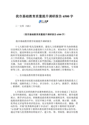 我市基础教育质量提升调研报告 6500字.docx