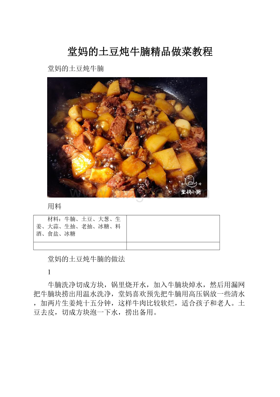 堂妈的土豆炖牛腩精品做菜教程.docx_第1页