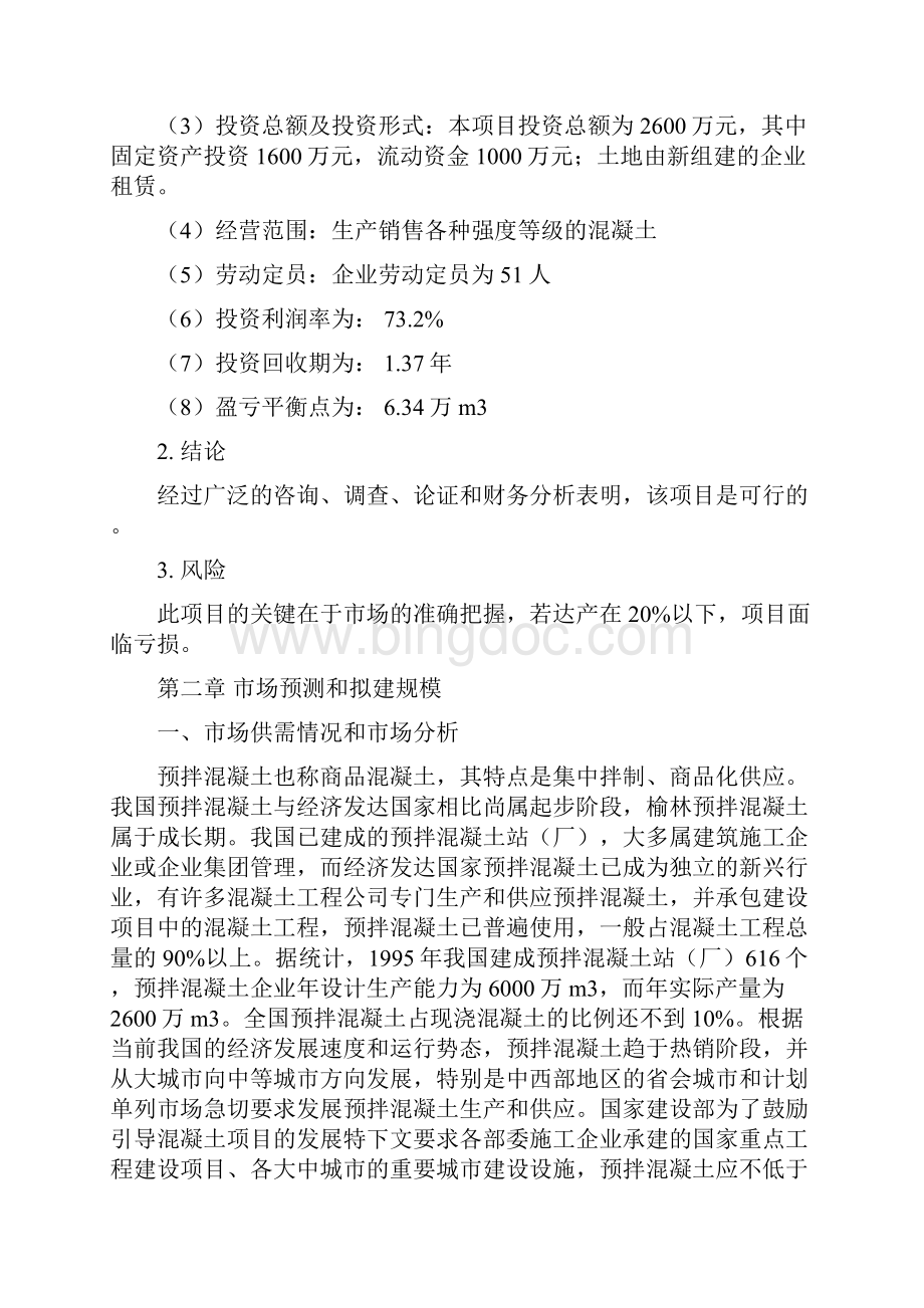 小保当煤矿年生产经营30万m3预拌混凝土可行性研究报告.docx_第2页