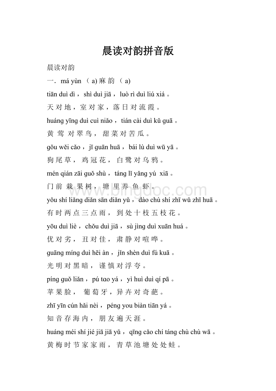 晨读对韵拼音版.docx