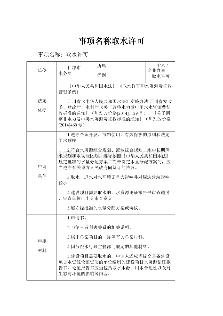 事项名称取水许可.docx