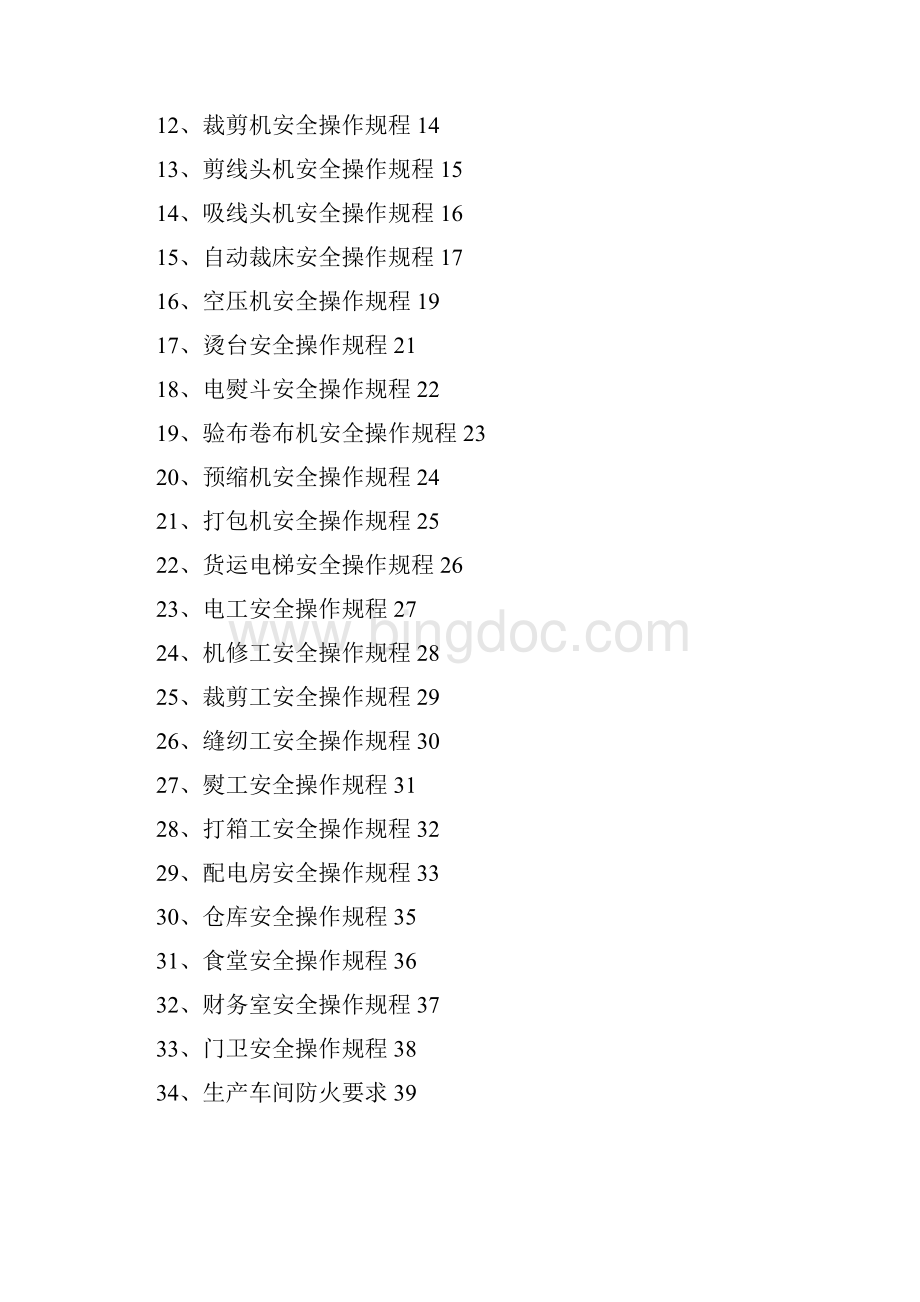 xx制衣安全操作规程.docx_第2页