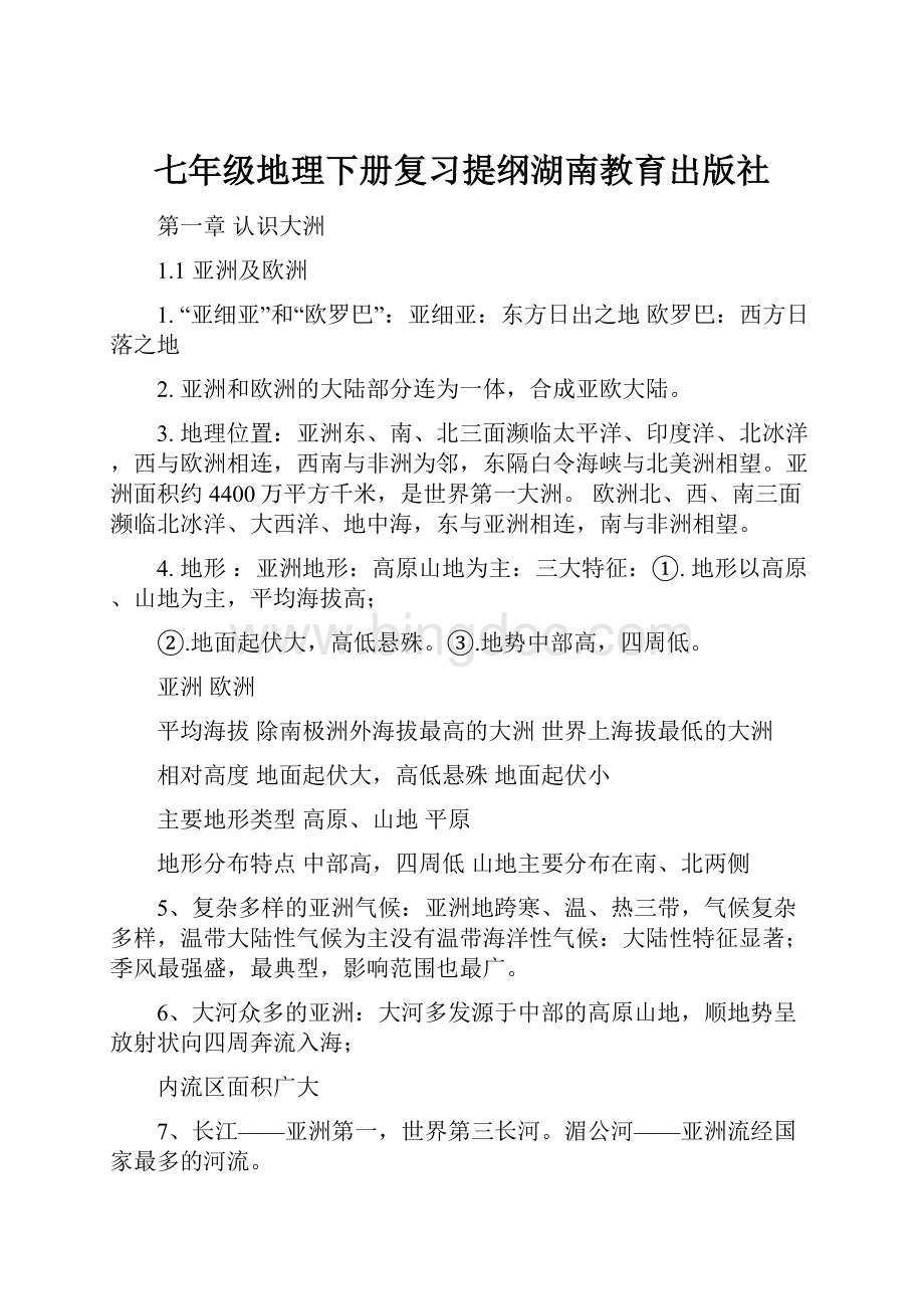 七年级地理下册复习提纲湖南教育出版社.docx_第1页