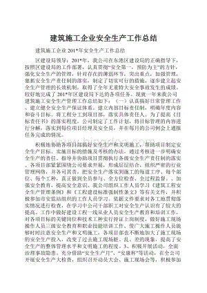 建筑施工企业安全生产工作总结.docx