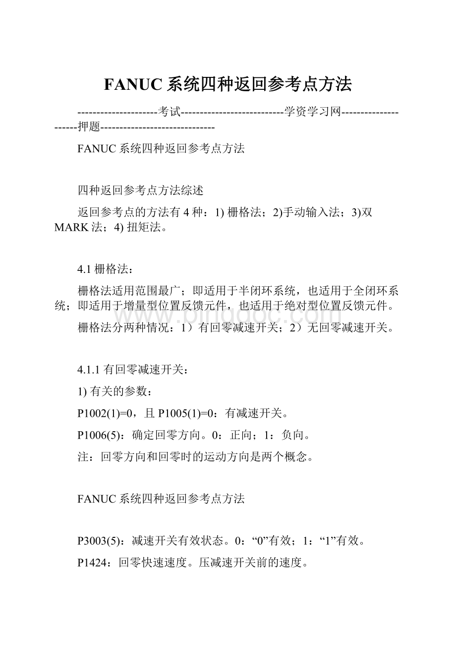 FANUC系统四种返回参考点方法.docx