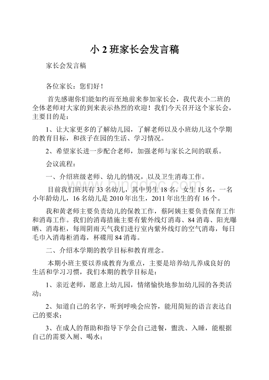 小2班家长会发言稿.docx