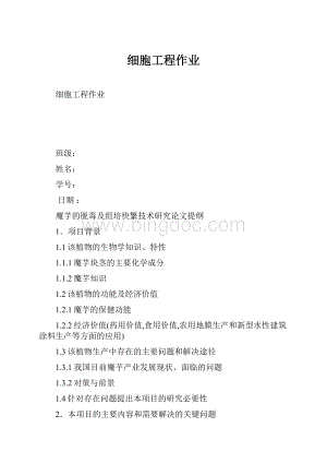 细胞工程作业.docx