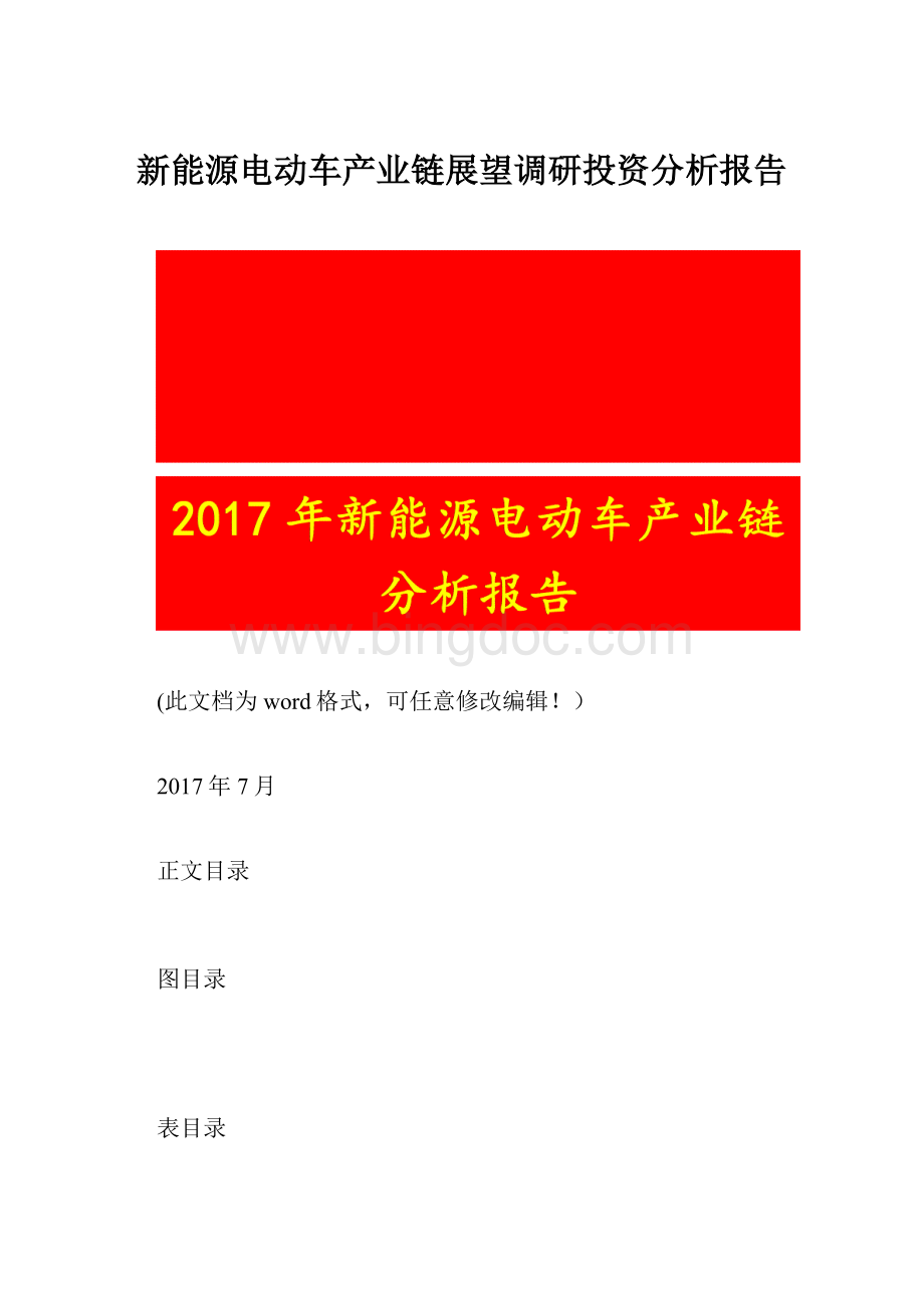 新能源电动车产业链展望调研投资分析报告.docx