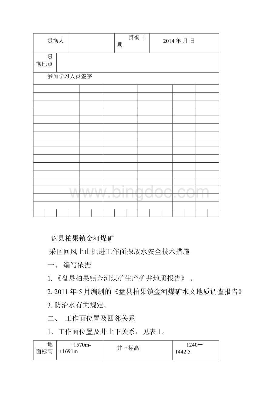 掘进工作面探放水安全技术措施DOC.docx_第2页