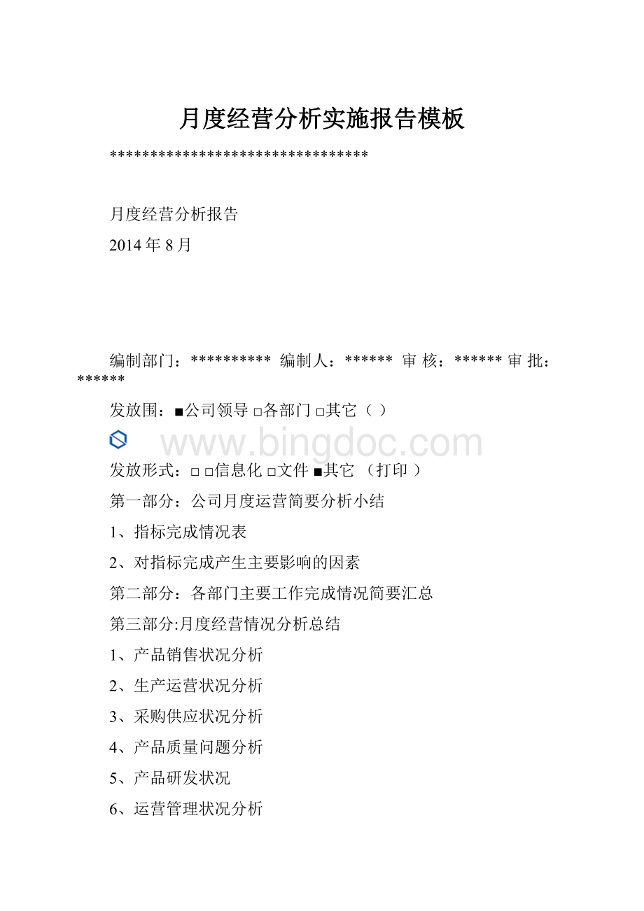 月度经营分析实施报告模板.docx