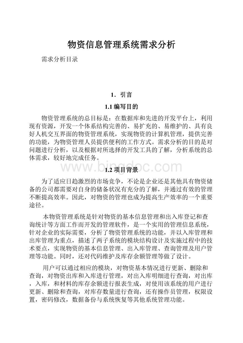 物资信息管理系统需求分析.docx