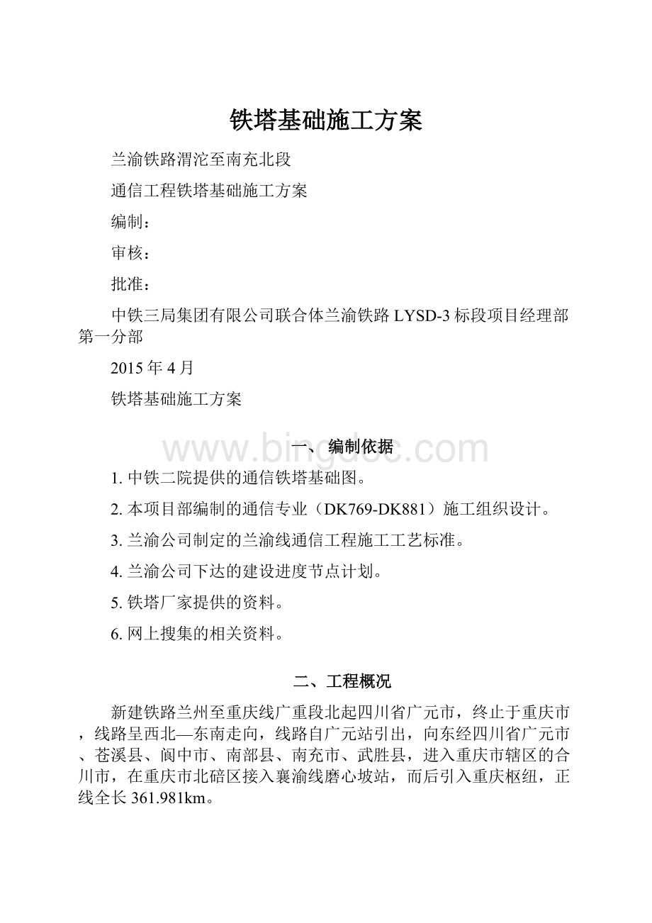 铁塔基础施工方案.docx_第1页