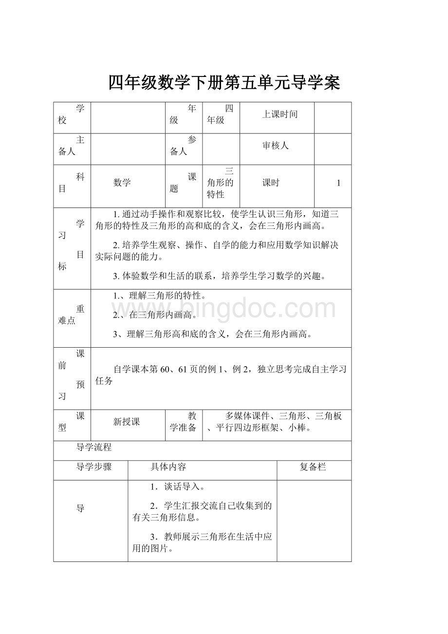 四年级数学下册第五单元导学案.docx_第1页