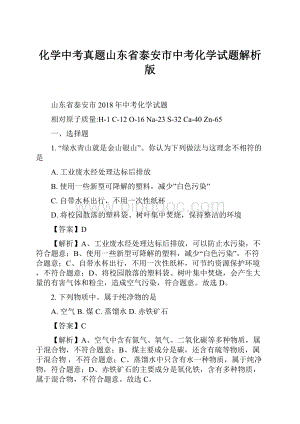 化学中考真题山东省泰安市中考化学试题解析版.docx