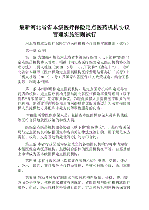 最新河北省省本级医疗保险定点医药机构协议管理实施细则试行.docx