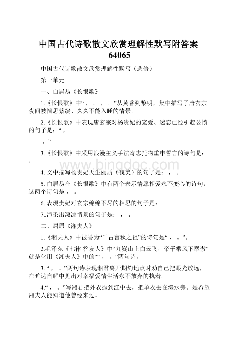 中国古代诗歌散文欣赏理解性默写附答案64065.docx_第1页